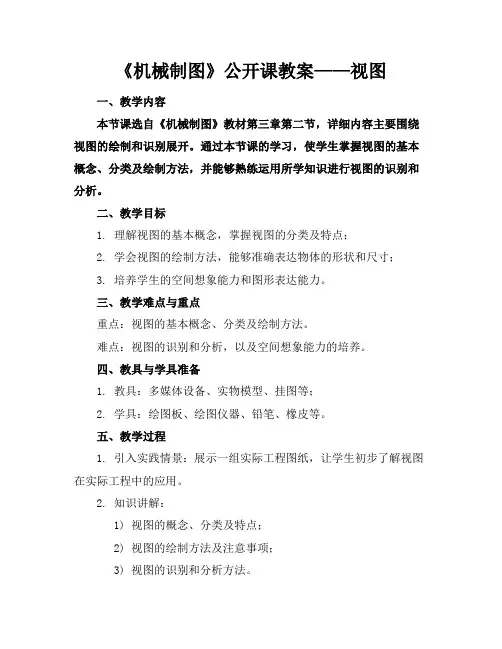 《机械制图》公开课教案——视图