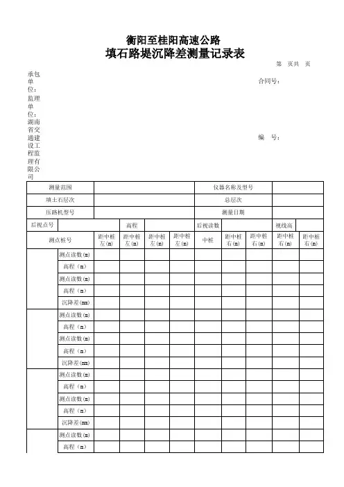 填石路堤沉降差测量记录表