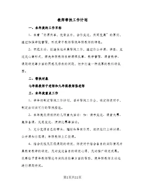 2024年教师帮扶工作计划（五篇）