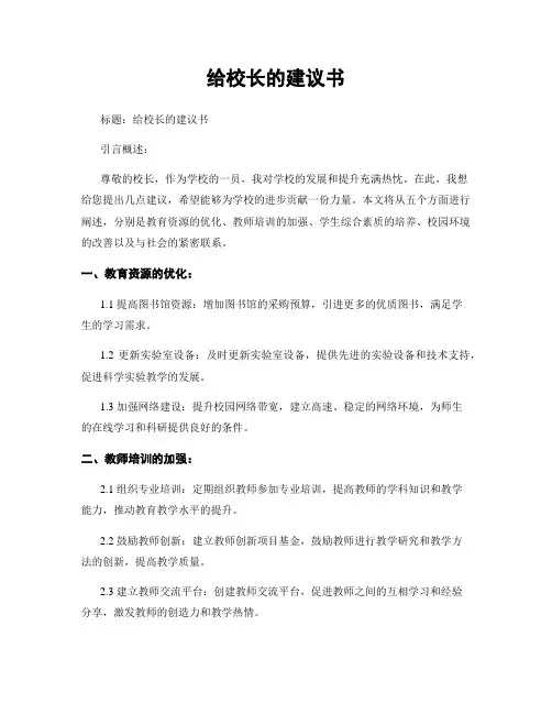 给校长的建议书