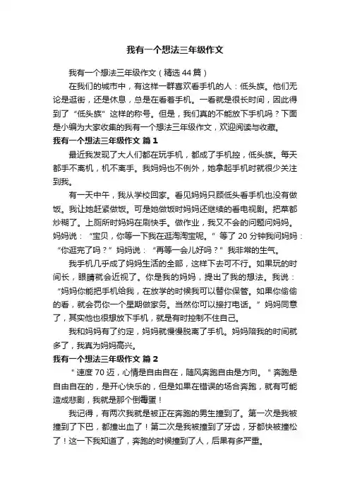 我有一个想法三年级作文（精选44篇）