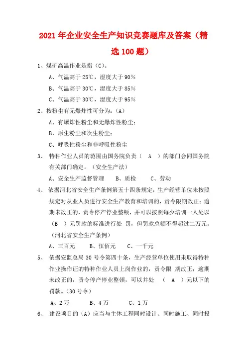 2021年企业安全生产知识竞赛题库及答案(精选100题)