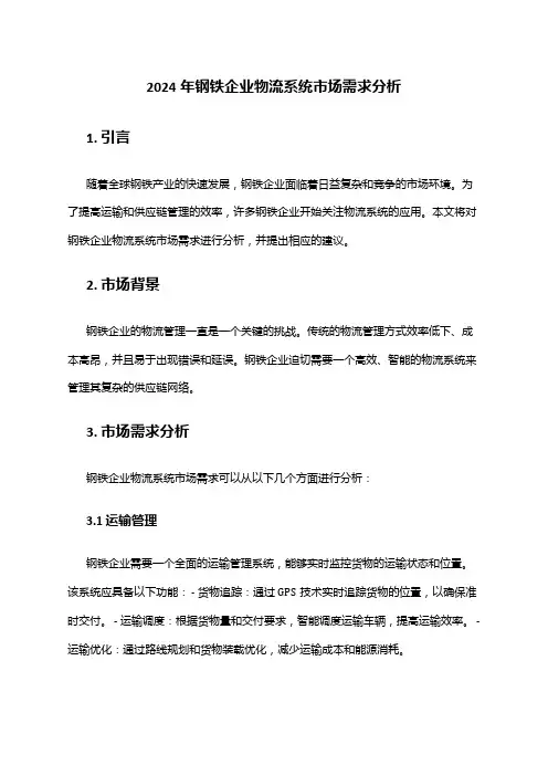 2024年钢铁企业物流系统市场需求分析