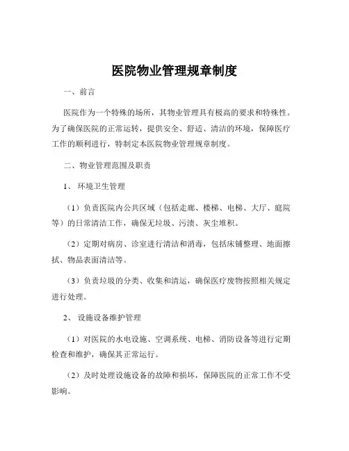 医院物业管理规章制度