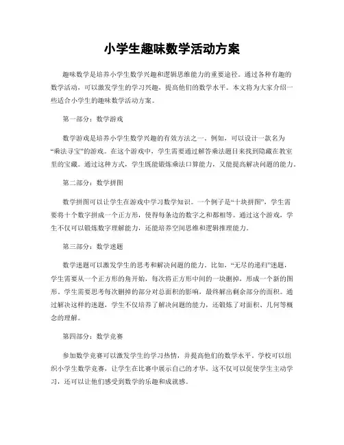 小学生趣味数学活动方案