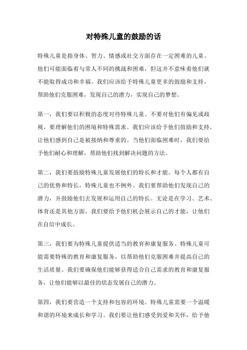 对特殊儿童的鼓励的话