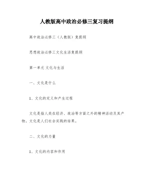 人教版高中政治必修三复习提纲