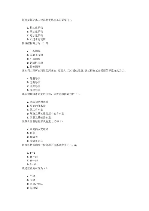 水利水电工程1F412000水利水电工程施工导流章节练习(2014-4-9)
