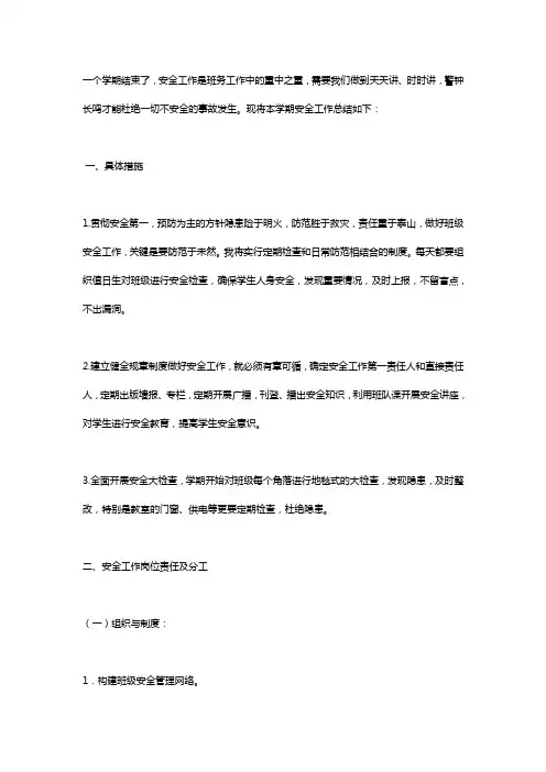 2018—2019第二学期四年级安全工作总结