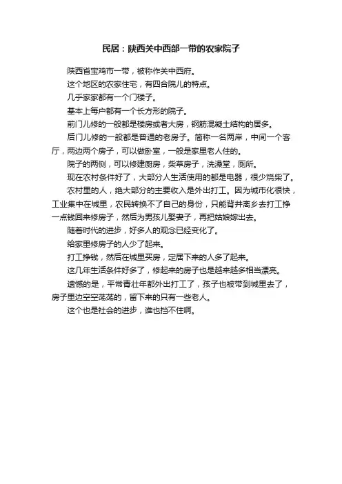 民居：陕西关中西部一带的农家院子