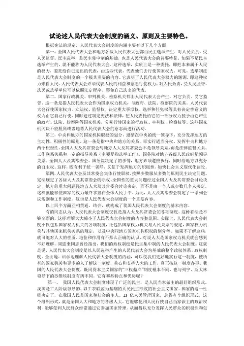 试论述人民代表大会制度的涵义