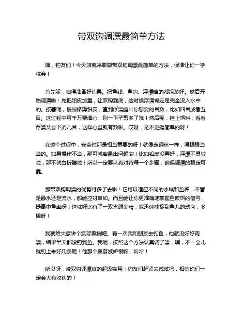 带双钩调漂最简单方法