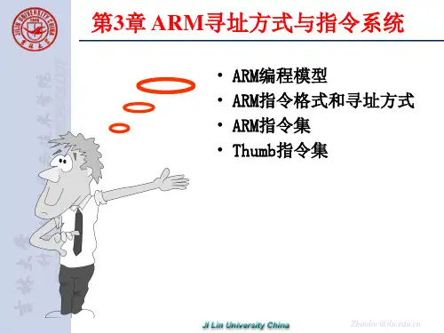 嵌入式系统(第3章-ARM寻址方式与指令系统-)概要