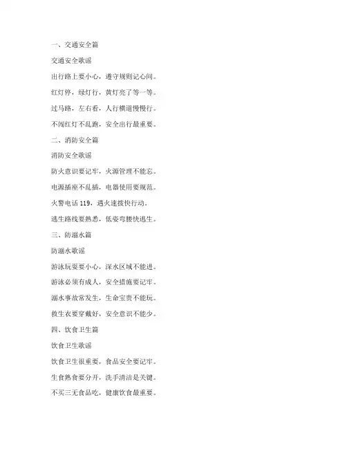 小学生安全教育歌谣文库