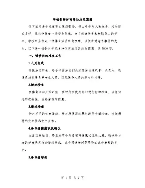 学校各种体育活动应急预案（2篇）