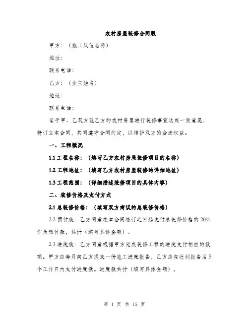 农村房屋装修合同版（5篇）