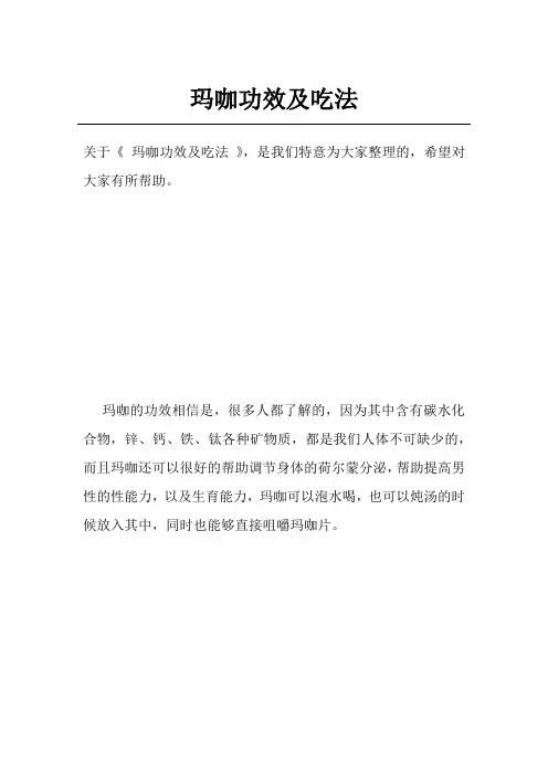 玛咖功效及吃法