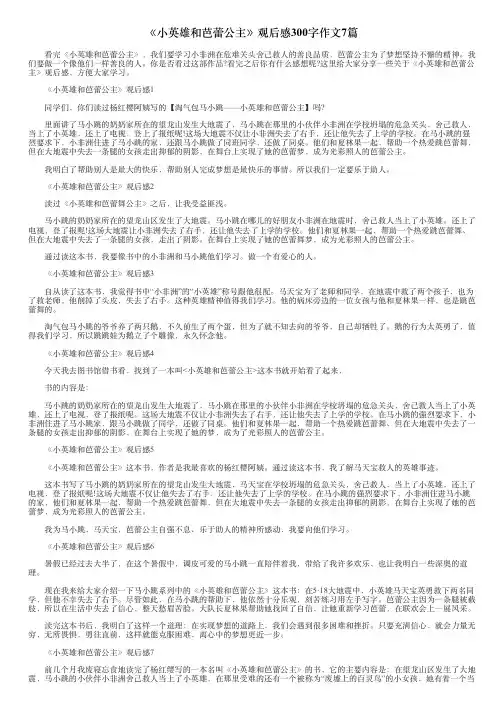 《小英雄和芭蕾公主》观后感300字作文7篇