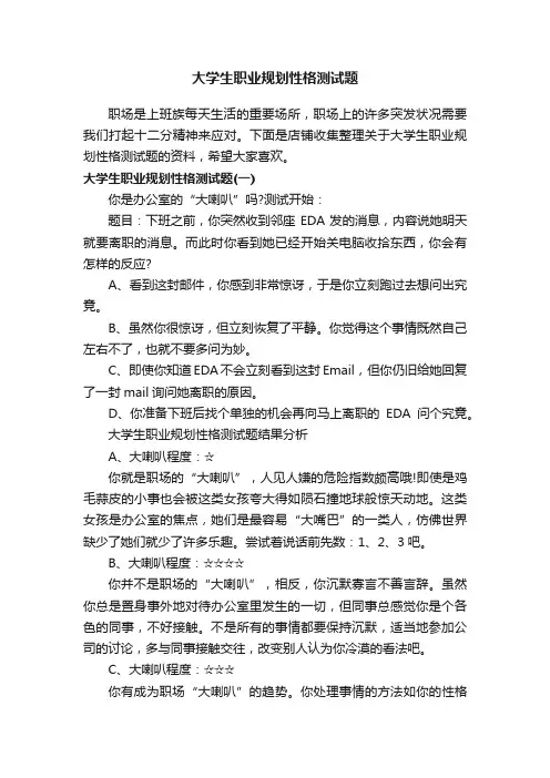 大学生职业规划性格测试题