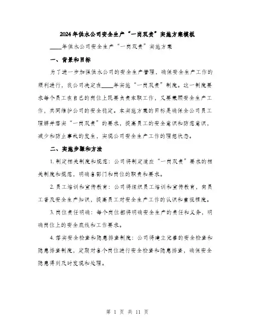 2024年供水公司安全生产“一岗双责”实施方案模板(3篇)
