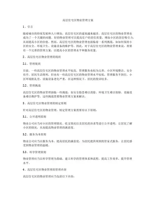 高层住宅区物业管理方案