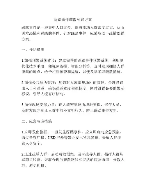 踩踏事件疏散处置方案