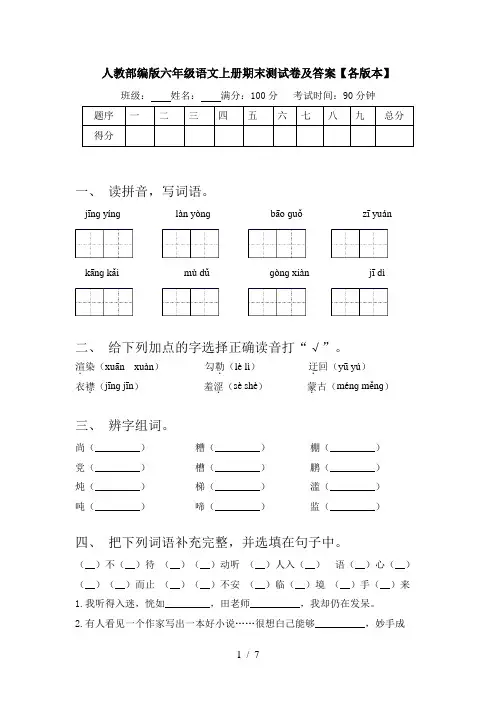 人教部编版六年级语文上册期末测试卷及答案【各版本】