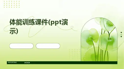 体能训练课件(PPT演示)