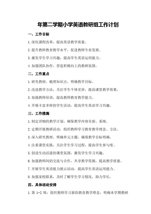 年第二学期小学英语教研组工作计划范文