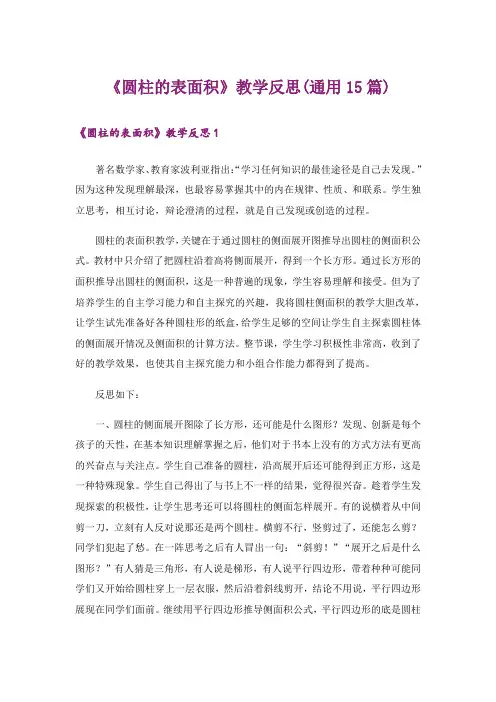《圆柱的表面积》教学反思(通用15篇)