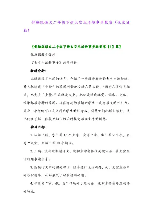 2023年部编版语文二年级下册太空生活趣事多教案(优选3篇)