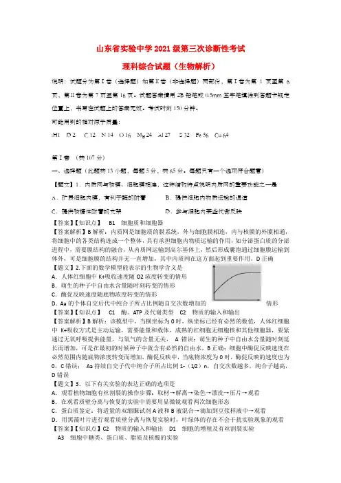 高三生物第三次诊断考试试题含解析新人教版