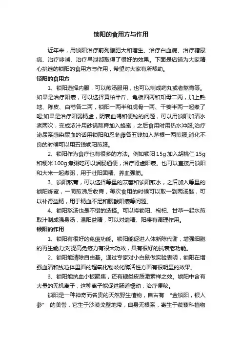 锁阳的食用方与作用