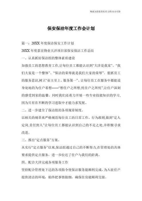保安保洁年度工作会计划