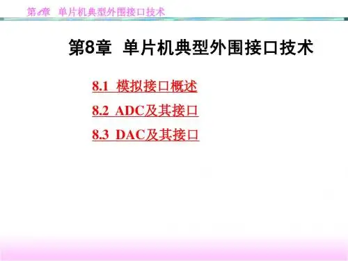 单片机典型外围接口技术