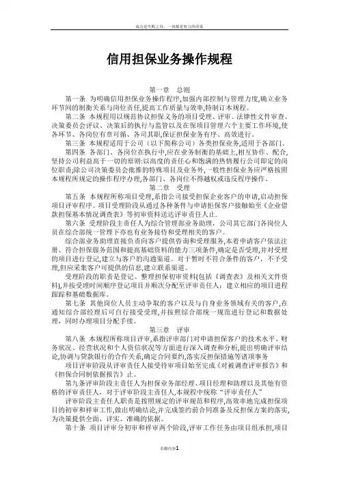信用担保业务操作规程.