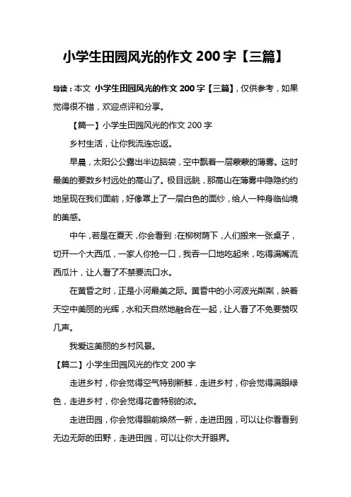 小学生田园风光的作文200字【三篇】