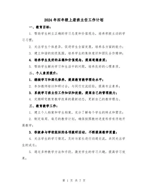 2024年四年级上册班主任工作计划(3篇)