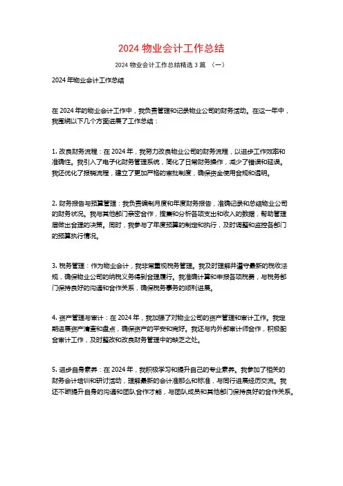 2024物业会计工作总结3篇