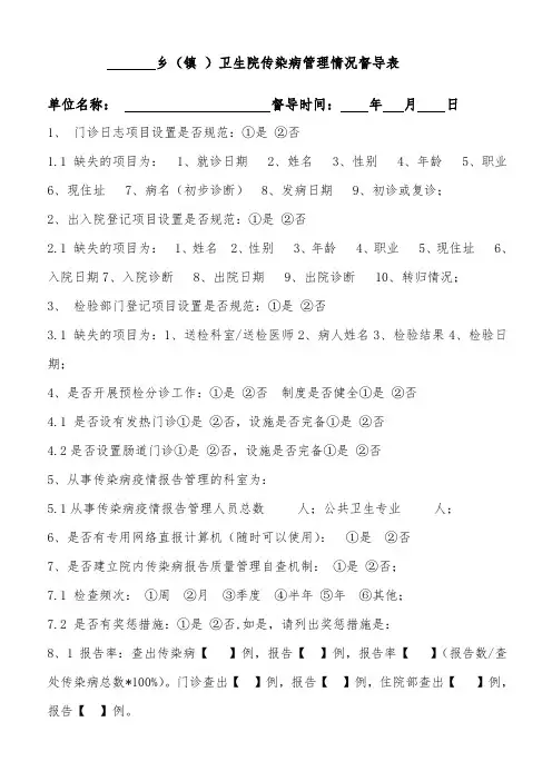医疗机构传染病管理情况督导表