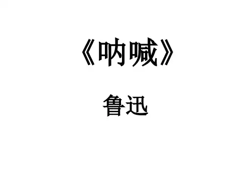 鲁迅《呐喊》上课用课件(共329张PPT)