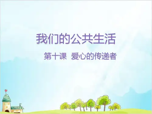 三年级下册道德与法治《爱心的传递者》精美课件PPT2【新部编版】