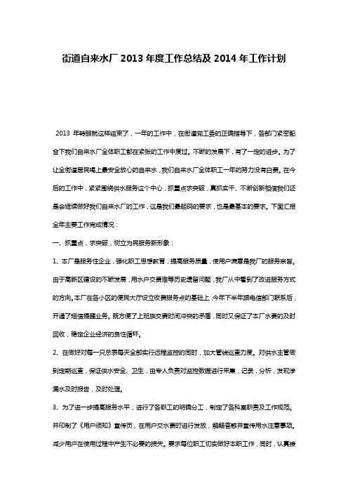 街道自来水厂2013年度工作总结及2014年工作计划