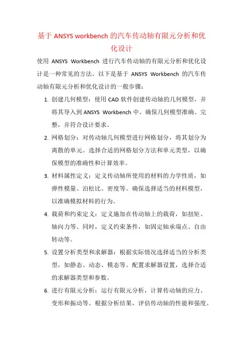 基于ANSYS workbench的汽车传动轴有限元分析和优化设计