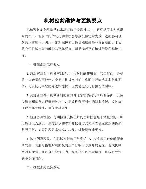 机械密封维护与更换要点
