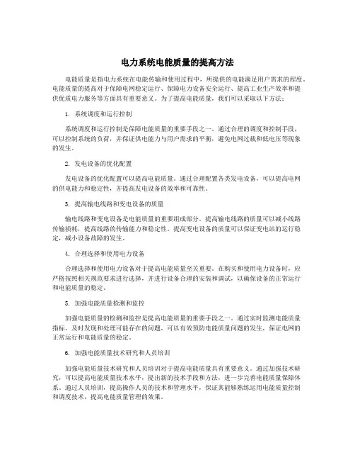 电力系统电能质量的提高方法