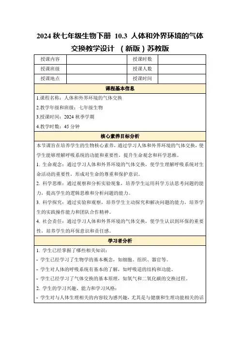2024秋七年级生物下册10.3人体和外界环境的气体交换教学设计(新版)苏教版