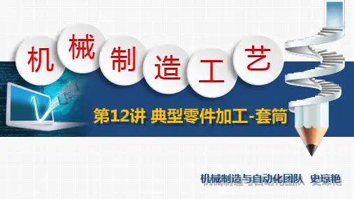 机械加工工艺第2版教学课件第12讲 典型零件加工-套筒