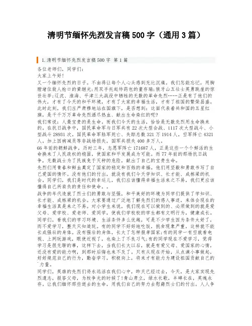 清明节缅怀先烈发言稿500字(通用3篇)