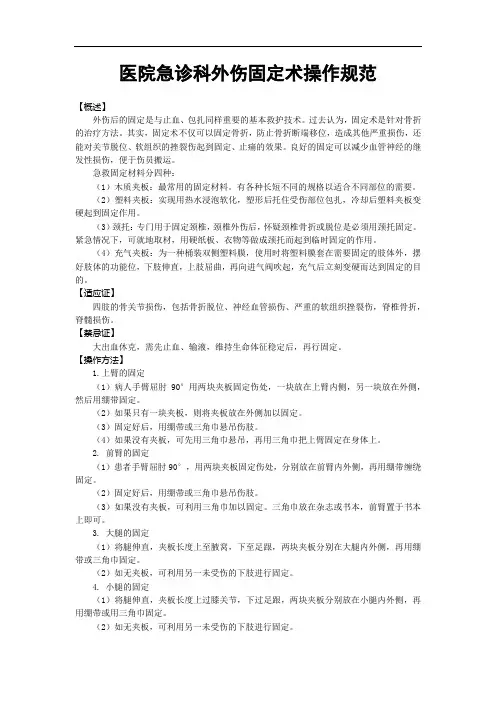 医院急诊科外伤固定术操作规范